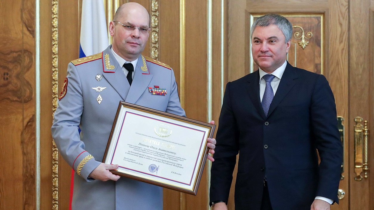 Председатель Государственной Думы Вячеслав Володин и Статс-секретарь – заместитель директора Федеральной службы войск национальной гвардии Российской Федерации – главнокомандующего войсками национальной гвардии Российской Федерации Олег Плохой