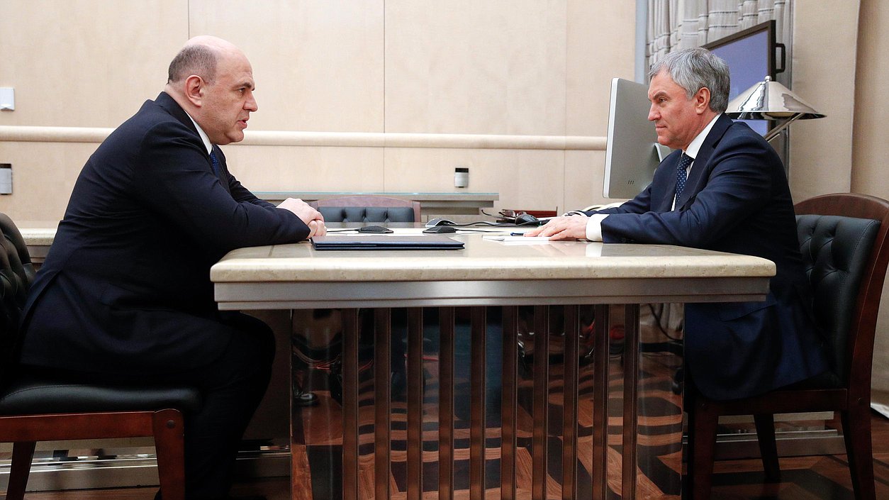 Председатель Правительства Михаил Мишустин и Председатель Государственной Думы Вячеслав Володин