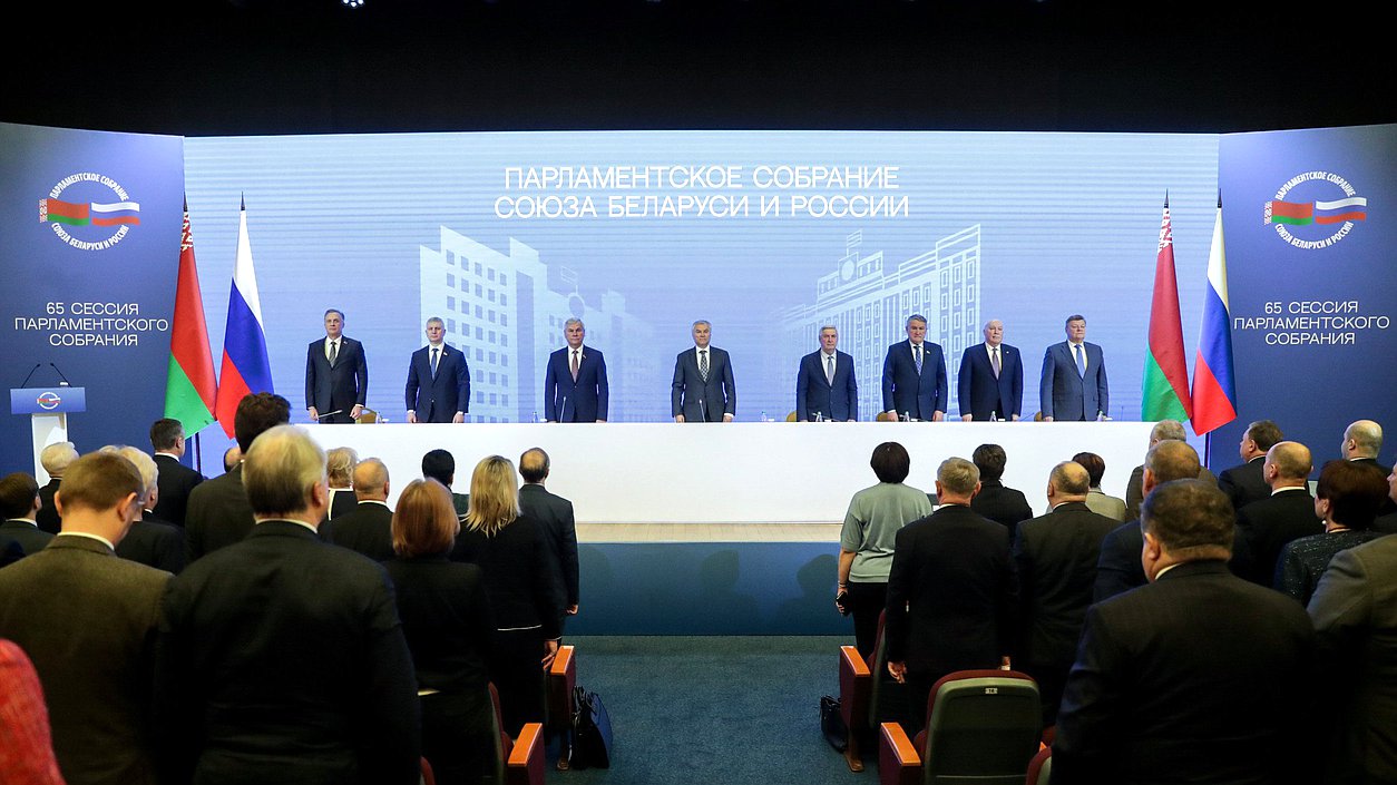 65 Сессия Парламентского Собрания Союза Беларуси и России