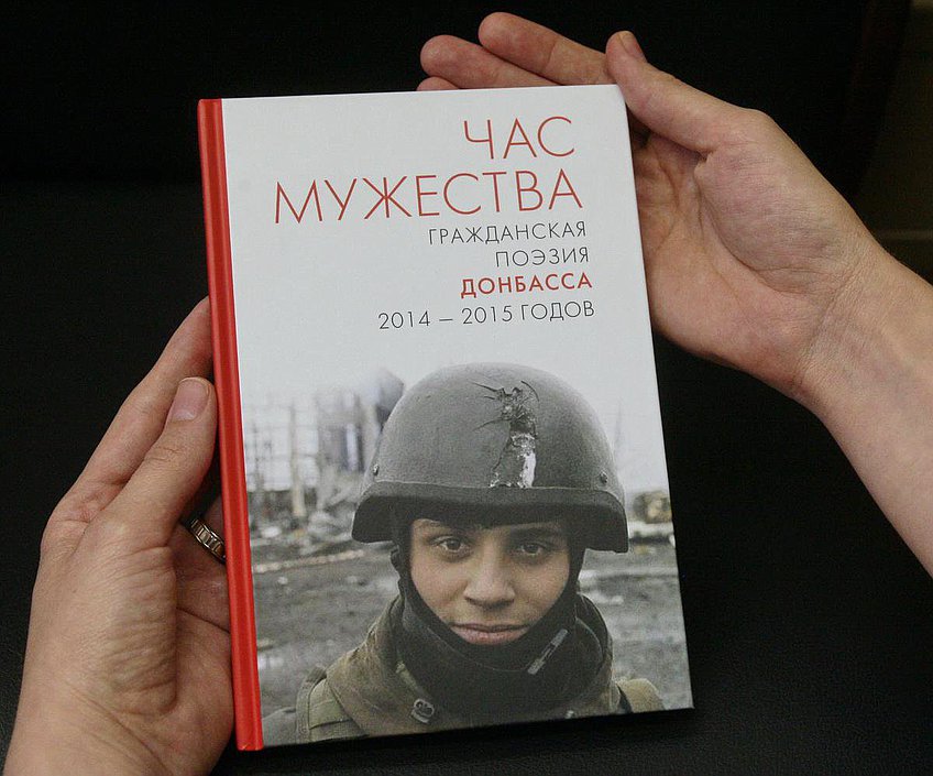 Литературная встреча Комитета Государственной Думы по образованию на тему «Несломленный русский язык» в рамках мероприятий, приуроченных к Году литературы и празднованию Дня русского языка, с презентацией сборника гражданской поэзии Донбасса «Час мужества». 
