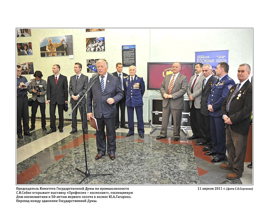 Председатель Комитета Государственной Думы по промышленности С.В.Собко открывает выставку "Профессия-космонавт", посвящённую Дню космонавтики и 50-летию первого полёта в космос Ю.А.Гагарина. Переход между зданиями государственной Думы. 11 апреля 2011г. фото С.Я.Сергеева
