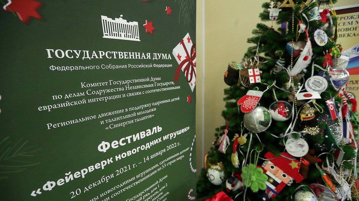 Фестиваль новогодних игрушек в Государственной Думе