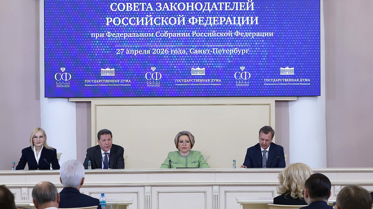 Заседание Совета законодателей при Федеральном Собрании РФ