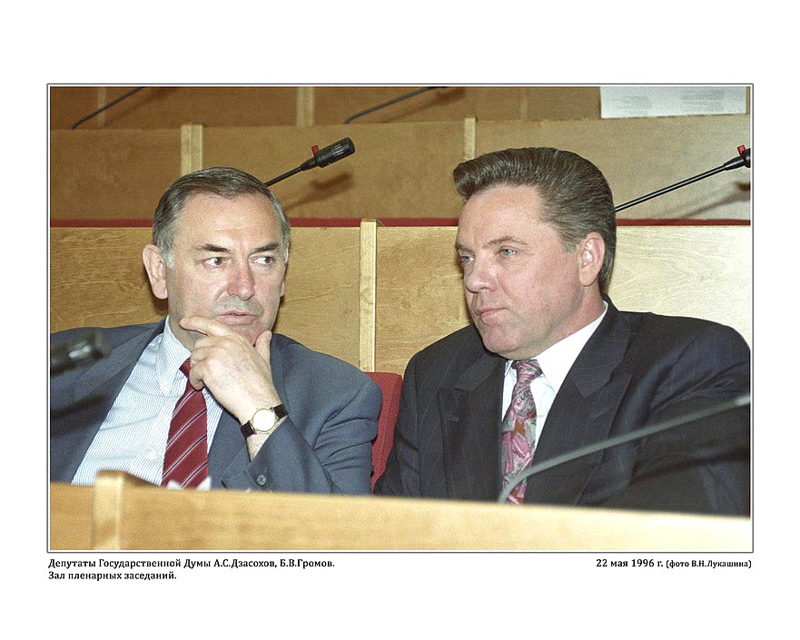 Депутаты Государственной Думы А.С. Дзасохов, Б.В. Громов.  22 мая 1996г.  фото А.Н. Лукашина
