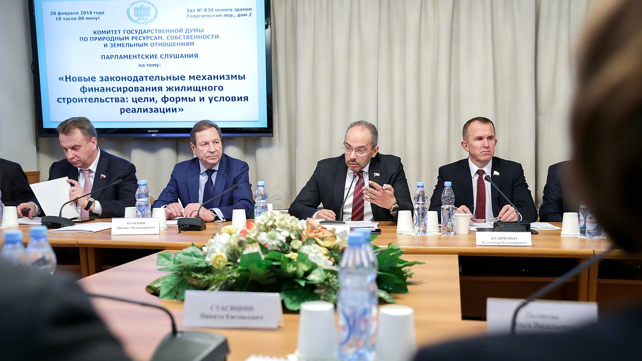 Парламентские слушания на тему «Новые законодательные механизмы финансирования жилищного строительства: цели, формы и условия реализации»