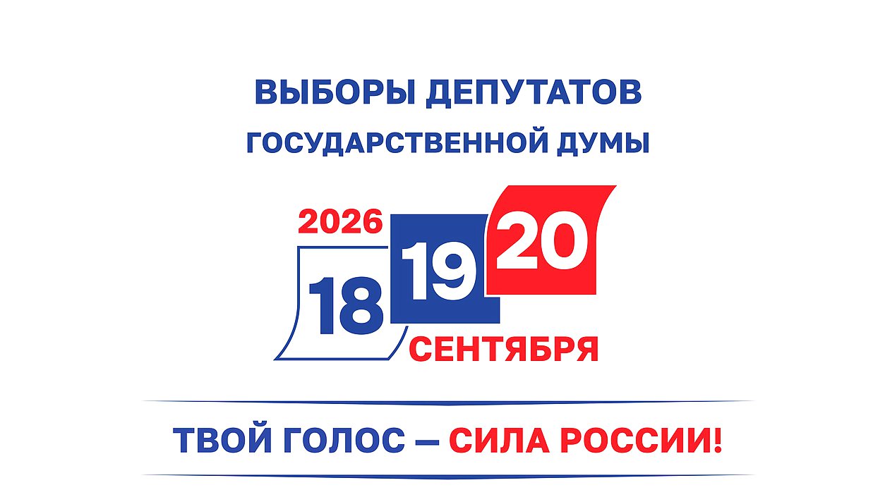 выборы ГД 2026