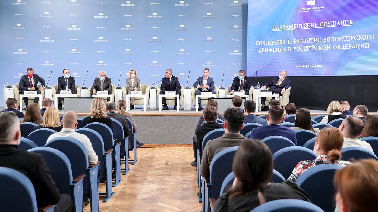 Парламентские слушания «Поддержка и развитие волонтерского движения в России»