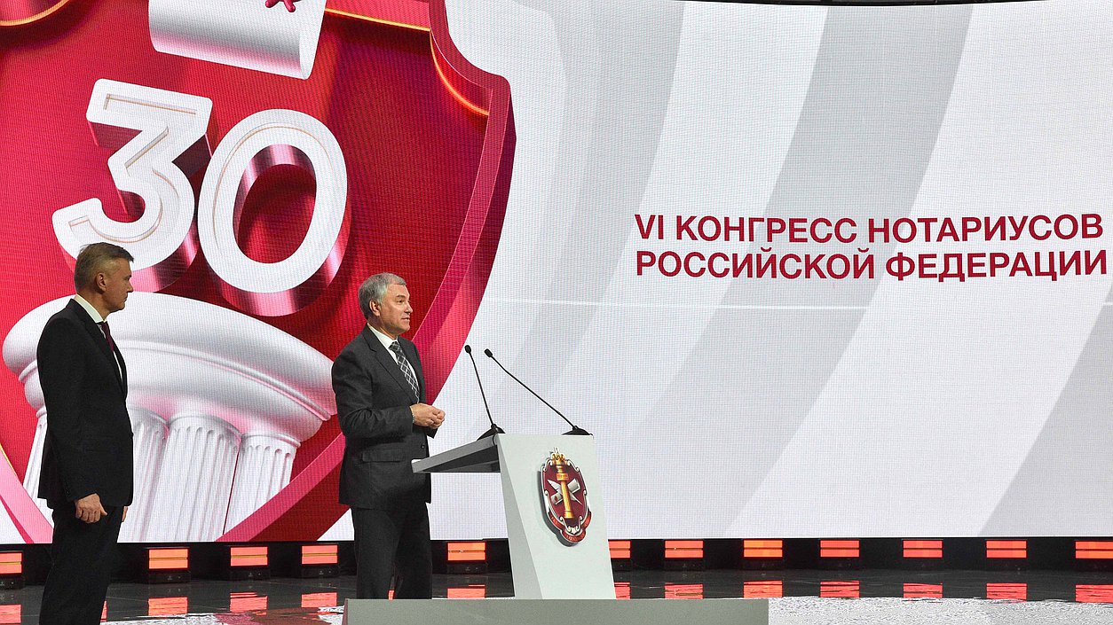 Председатель Государственной Думы Вячеслав Володин и Президент Федеральной нотариальной палаты Константин Корсик