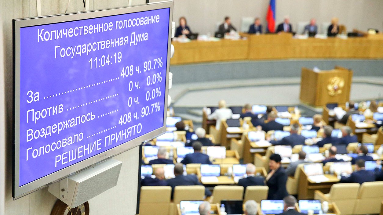 Пленарное заседание нейтральное голосование