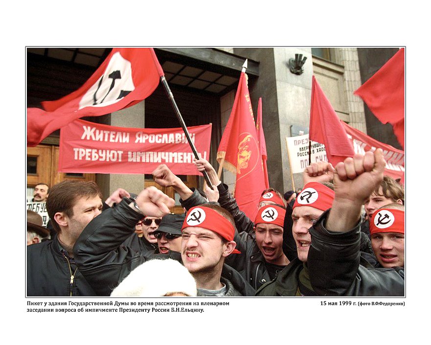 Пикет у здания Государственной Думы во время рассмотрения на пленарном заседании вопроса об импичменте Президенту России Б.Н.Ельцину.  15 мая 1999г.  фото В.Ф.Федоренко