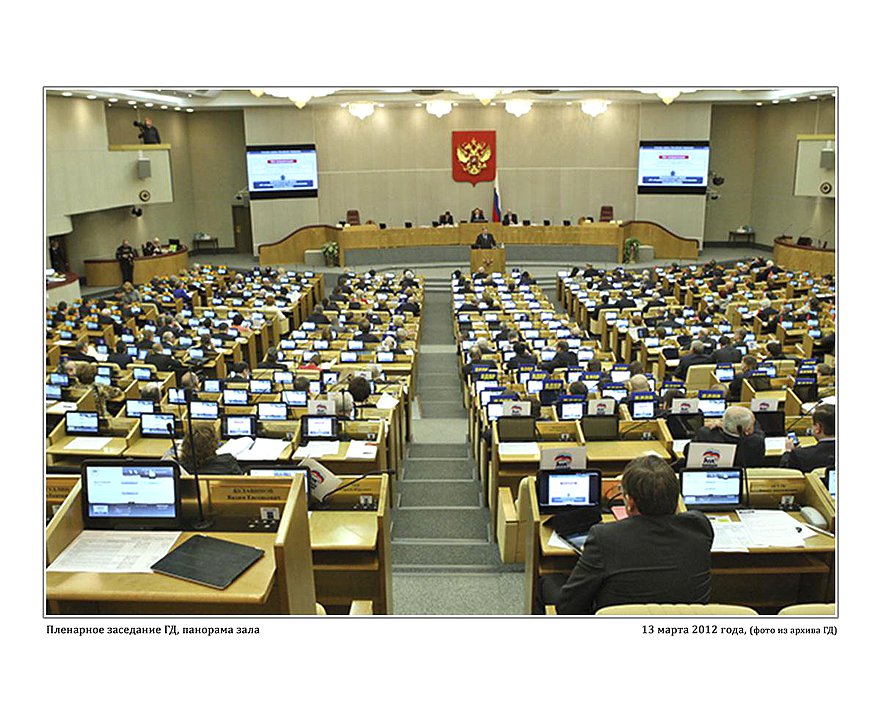 Пленарное заседание Государственной Думы. 13 марта 2012г. фото А.Б.Галеева