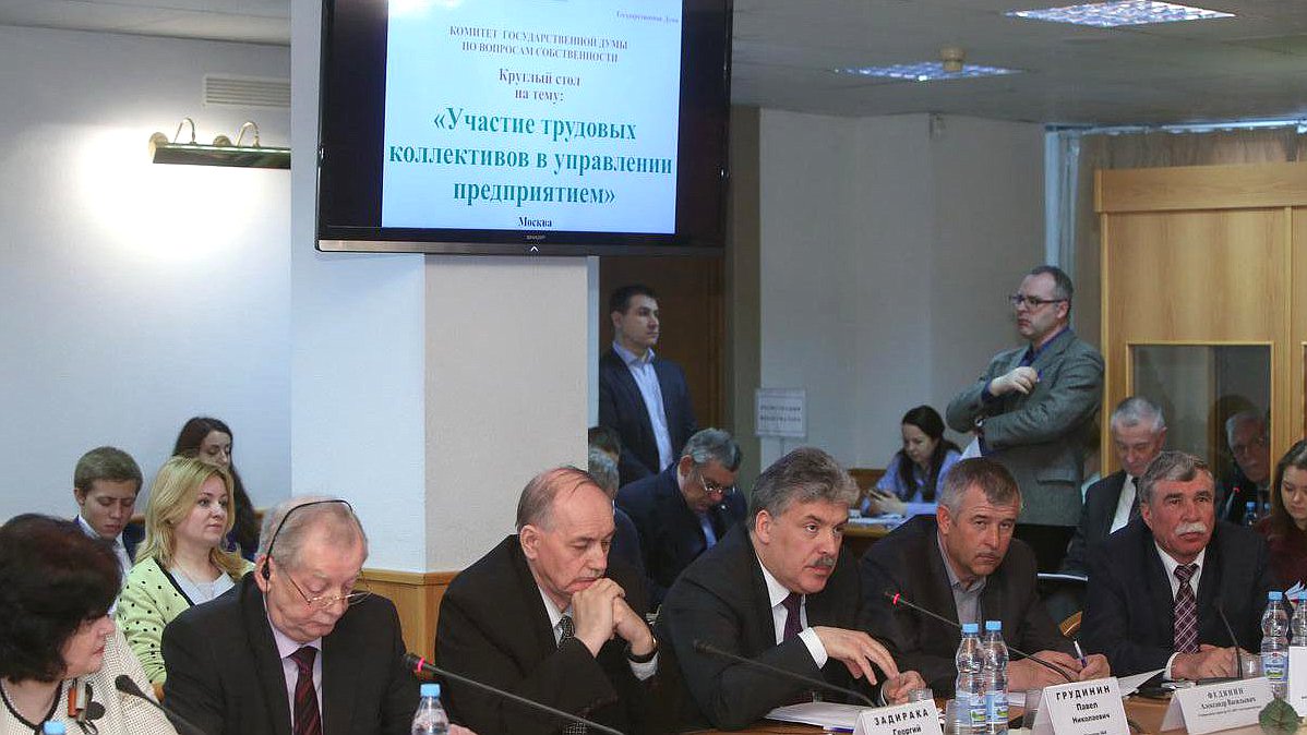 "Круглый стол" Комитета Государственной Думы по вопросам собственности на тему «Участие трудовых коллективов в управлении предприятием». 

