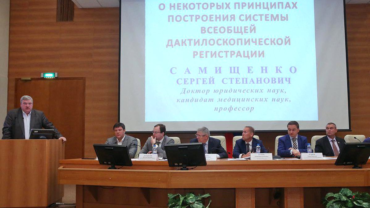 Конференция на тему «Совершенствование системы дактилоскопической регистрации». 

