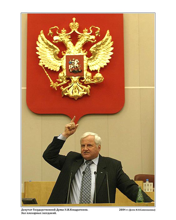 Депутат государственной Думы Н.И.Кондратенко. 2004г. фото И.Н.Самохвалова