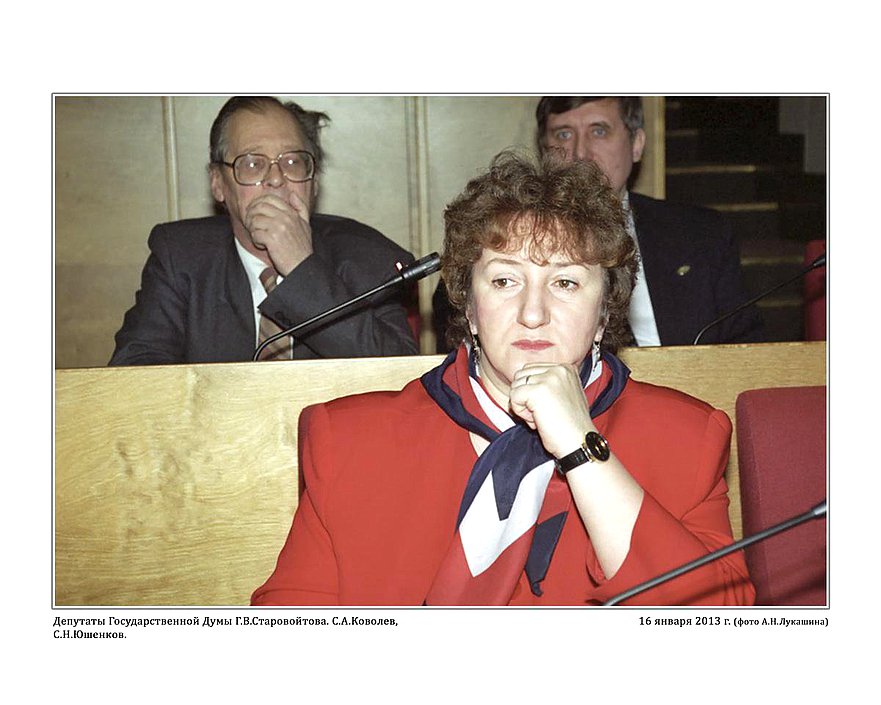 Депутаты Государственной Думы Г.В.Старовойтова, С.А.Ковалёв, С.Н.Юшенков.  16 января 1996 г.  фото А.Н. Лукашина