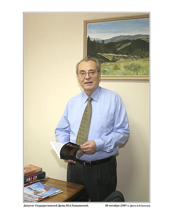 Депутат Государственной Думы Ю.А.Квицинский.  30 октября 2007г. фото А.Б.Галеева