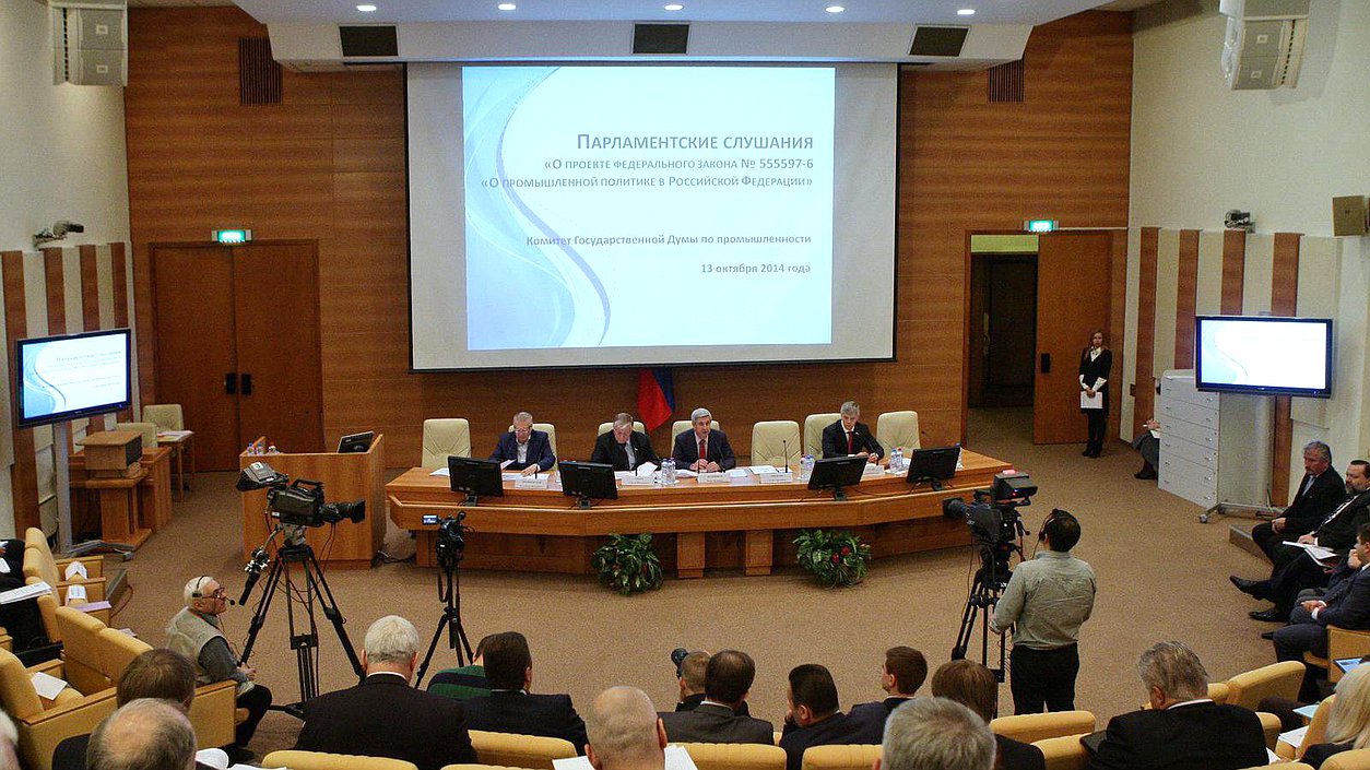 Парламентские слушания Комитета ГД по промышленности на тему "О проекте федерального закона № 555597-6 "О промышленной политике в Российской Федерации".
