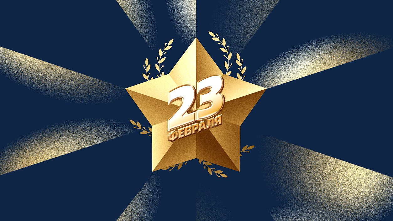 23 февраля