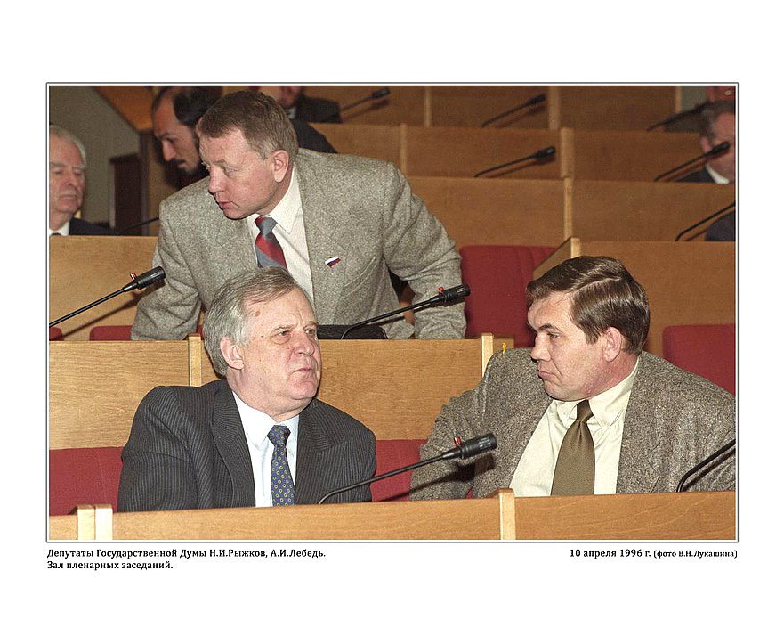 Депутаты Государственной Думы Н.И. Рыжков, А.И. Лебедь.  10 апреля 1996г.  фото А.Н. Лукашина