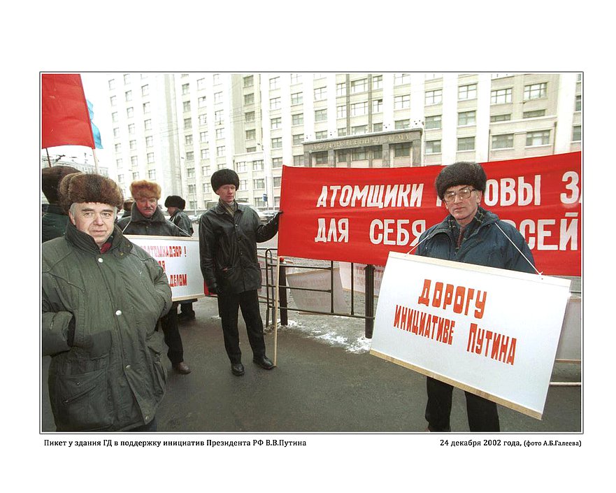 Пикет у здания Государственной Думы в поддержку инициатив Президента России В.В.Путина.  24 декабря 2002г.  фото А.Б.Галеева