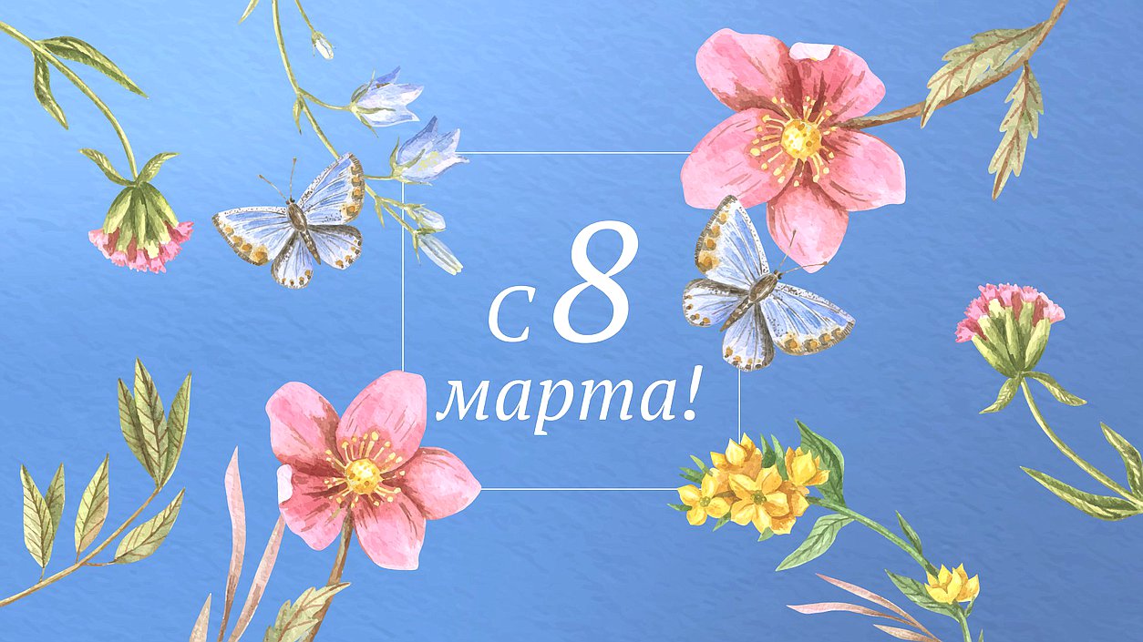 8 марта