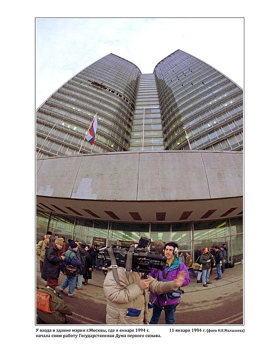 У входа в здание мэрии г. Москвы, где в январе 1994г. начала свою работу Государственная Дума первого созыва. 11 января 1994г.  фото Н.Е. Малышева