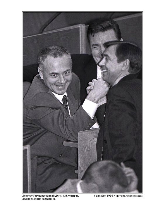 Депутат Государственной Думы А.В. Козырев.  4 декабря 1996.  фото Р.В. Мухаметжанова