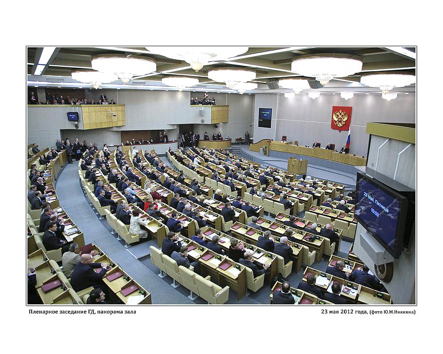 Пленарное заседание Государственной Думы. 23 мая 2012г. фото Ю.М.Инякина