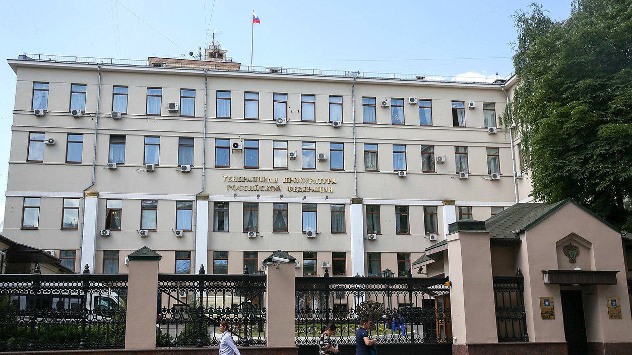 Здание Генеральной прокуратуры РФ