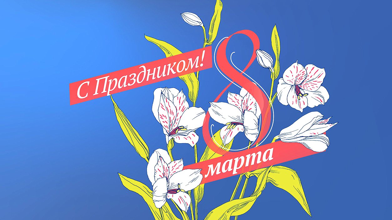 8 марта