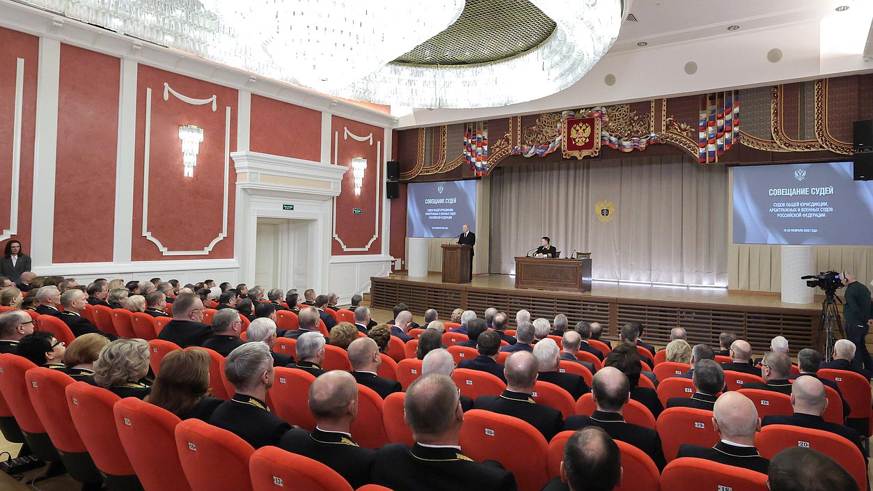 Совещание судей судов общей юрисдикции, военных и арбитражных судов Российской Федерации