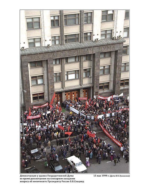 Демонстрация у здания Государственной Думы во время рассмотрения на пленарном заседании вопроса об импичменте Президенту России Б.Н.Ельцину.  15 мая 1999г.  фото А.Н.Лукашина