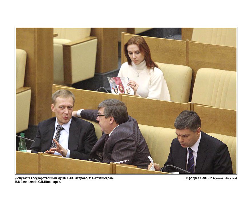Депутаты Государственной Думы С.Ю.Захарова, М.С.Рохмистров, В.В.рязанский,С.Н.Шишкарёв. 10 февраля 2010г. фото А.Б.Галеева