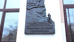 говорухин доска вгик