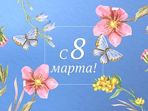 8 марта