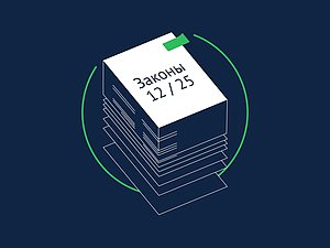 законы декабря