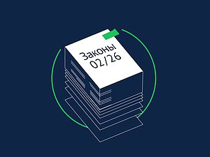 Законы февраля