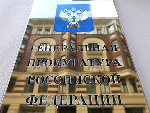 Здание Генеральной прокуратуры РФ