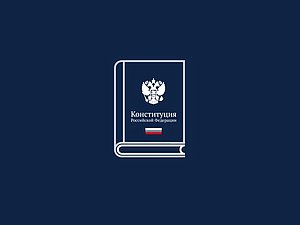 Конституция обложка