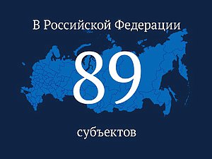 89 субъектов