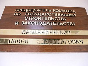 табличка крашенинников