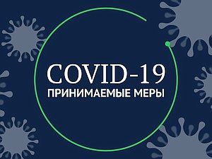 коронавирус