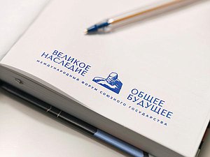Блокнот, ручка, форум, Великое наследие - общее будущее
