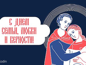 День семьи, любви и верности