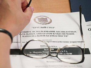 Круглый стол на тему «Незаконное использование беспилотных летательных аппаратов и обеспечение национальной безопасности»