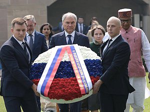 Председатель ГД и российская делегация отдали дань уважения памяти борца за независимость Индии Махатмы Ганди