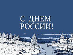 день россии