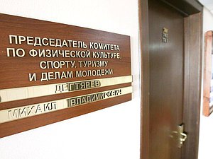 Комитет Государственной Думы по физической культуре, спорту,
туризму и делам молодежи