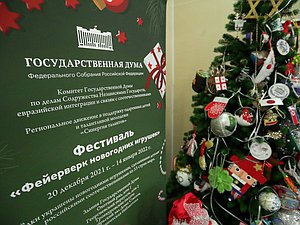 Фестиваль новогодних игрушек в Государственной Думе