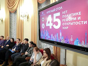 Круглый стол "45 лет политике реформ и открытости КНР"